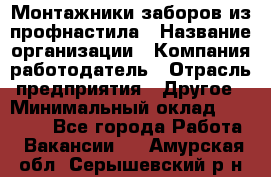 Монтажники заборов из профнастила › Название организации ­ Компания-работодатель › Отрасль предприятия ­ Другое › Минимальный оклад ­ 25 000 - Все города Работа » Вакансии   . Амурская обл.,Серышевский р-н